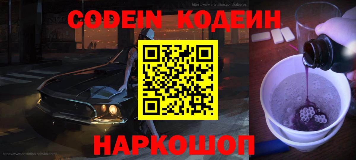 Кодеин Purple Drank Городец