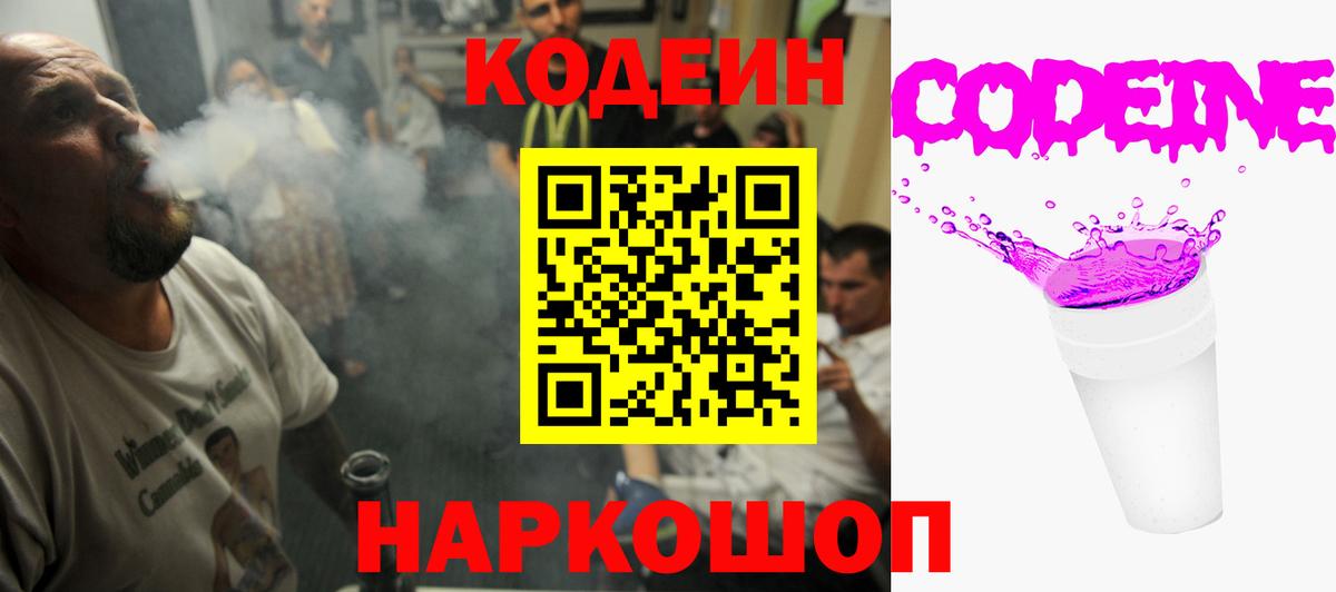 Кодеин напиток Lean (лин)  Вход с VPN  Городец 